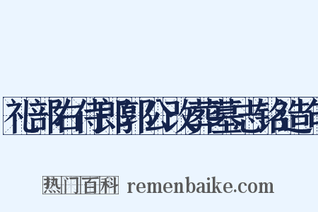 礼部右侍郎郭公改葬墓志铭造句是什么意思的图片